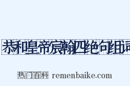 恭和皇帝宸翰四绝句组词是什么意思的图片